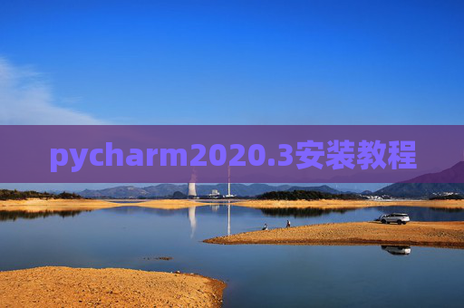 pycharm2020.3安装教程